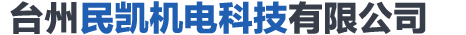 臺(tái)州民凱機(jī)電科技有限公司
